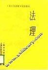 法理 封面