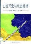 山区开发与生态经济 封面