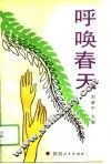 呼唤春天 封面