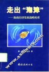 走出“泡沫”  海南经济发展战略转折 封面