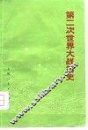 第二次世界大战简史 封面
