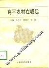 高平农村在崛起 封面