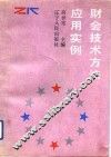财会技术方法应用实例 封面