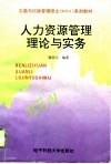 人力资源管理理论与实务 封面