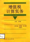 增值税计算实务 封面