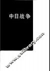 中日战争  2 封面