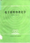 电子材料物理化学 封面