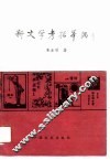新文学考据举隅 封面