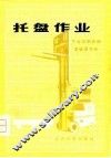 托盘作业 封面