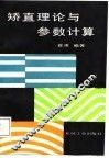 矫直理论与参数计算 封面