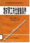 地矿职工岗位道德修养 封面