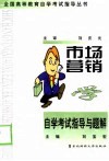 市场营销学自学考试指导与题解 封面