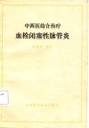 中西医结合治疗血栓闭塞性脉管炎 封面