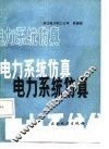 电力系统仿真 封面