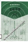 光电子学 封面