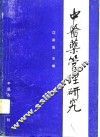 中医药管理研究 封面