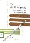 论集团股份制  从社会主义  商品经济到体制改革的目标模式