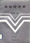 税收经济学 封面
