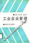 工业企业管理  下 封面