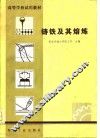 铸铁及其熔炼 封面