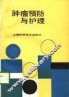 肿瘤预防与护理 封面