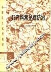 妇产科常见病防治 封面