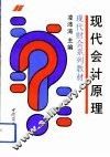 现代会计原理 封面