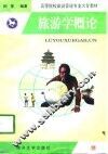 旅游学概论 封面
