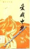 爱我中华三字经 封面
