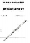 建筑企业会计 封面
