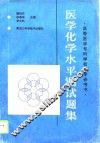 医学化学水平测试题集 封面
