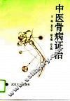 中医骨病证治 封面