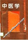 中医学 封面