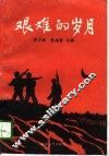 艰难的岁月 封面
