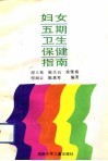 妇女五期卫生保健指南 封面