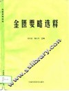 金匮要略选释 封面