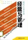 现代工业企业经营与管理 封面