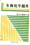 生物化学题库 封面