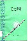 文坛漫步 封面