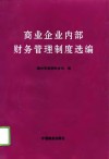商业企业内部财务管理制度选编 封面