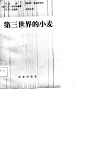 第三世界的小麦 封面