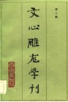 文心雕龙学刊  第2辑  中国《文心雕龙》学会成立大会专辑 封面