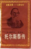 托尔斯泰传  1828-1910 封面