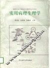 实用病理生理学 封面