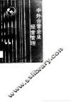 中外合营企业经营管理 封面