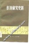 彭湃研究史料 封面