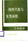 线性代数与复变函数 封面