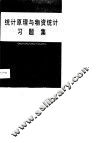 统计原理与物资统计习题集 封面