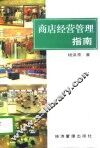商店经营管理指南 封面