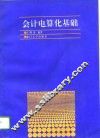会计电算化基础 封面